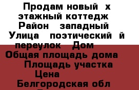 Продам новый 2х этажный коттедж › Район ­ западный › Улица ­ поэтический 3й переулок › Дом ­ 52 › Общая площадь дома ­ 207 › Площадь участка ­ 15 › Цена ­ 8 000 000 - Белгородская обл., Белгород г. Недвижимость » Дома, коттеджи, дачи продажа   